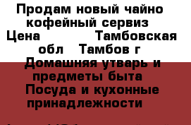 Продам новый чайно- кофейный сервиз › Цена ­ 1 500 - Тамбовская обл., Тамбов г. Домашняя утварь и предметы быта » Посуда и кухонные принадлежности   